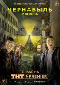 сериал Чернобыль Зона отчуждения 1-2 сезон