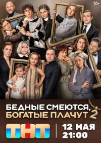 сериал Бедные смеются, богатые плачут 1-2 сезон