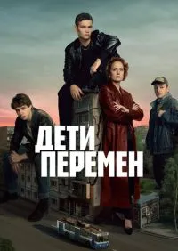 сериал Дети перемен 1-9 серии