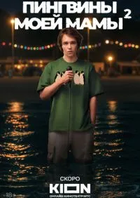 Пингвины моей мамы 1-7 серии