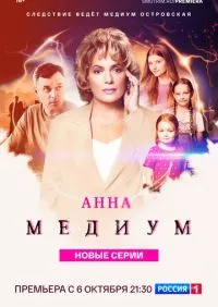 сериал Анна медиум 1-4 сезон