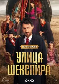 сериал Улица Шекспира 1-8 серии
