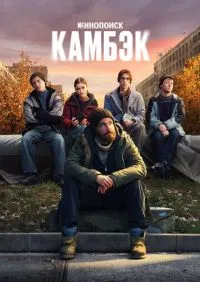сериал Камбэк 1-6 серии