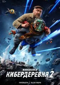 Кибердеревня 1-2 сезон