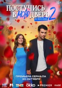 Постучись в мою дверь в Москве 2 сезон 1-5 серии