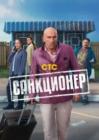 Санкционер 1-11 серии