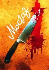 Мосгаз 1-11 серии