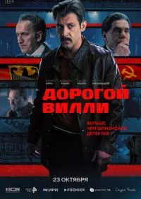 Дорогой Вилли 1-2 серии