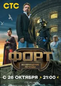 Форт. Возвращение легенды 1-2 серии