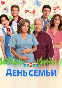 День семьи 1-17 серии